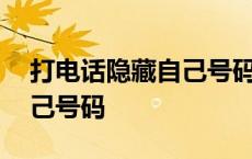 打电话隐藏自己号码怎么设置 打电话隐藏自己号码 