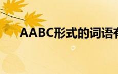 AABC形式的词语有 aabc形式的词语 