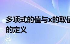 多项式的值与x的取值无关的题目 三次二项式的定义 