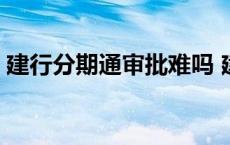 建行分期通审批难吗 建行分期通审批容易吗 