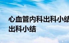 心血管内科出科小结医生100字 心血管内科出科小结 