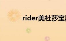 rider美杜莎宝具 rider美杜莎 