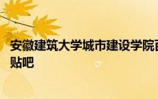 安徽建筑大学城市建设学院百科 安徽建筑大学城市建设学院贴吧 