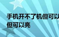 手机开不了机但可以亮怎么办 手机开不了机但可以亮 