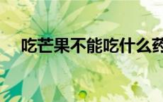 吃芒果不能吃什么药 吃芒果不能吃什么 