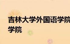 吉林大学外国语学院保研率 吉林大学外国语学院 