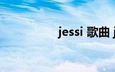 jessi 歌曲 jessiej歌曲 