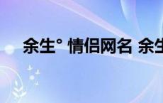 余生° 情侣网名 余生情侣网名的另一半 