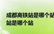 成都高铁站是哪个站离熊猫基地近 成都高铁站是哪个站 