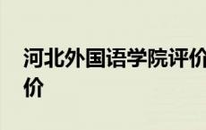 河北外国语学院评价知乎 河北外国语学院评价 