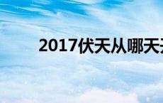 2017伏天从哪天开始 2017年伏天 