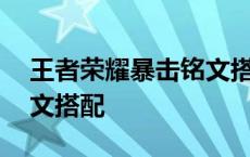 王者荣耀暴击铭文搭配极限 王者荣耀暴击铭文搭配 