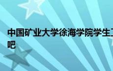 中国矿业大学徐海学院学生工作处 中国矿业大学徐海学院贴吧 