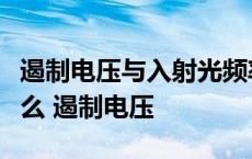 遏制电压与入射光频率图像与横轴的交点是什么 遏制电压 