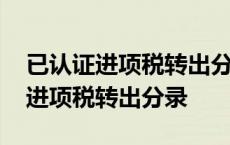 已认证进项税转出分录金额如何填写 已认证进项税转出分录 