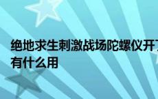 绝地求生刺激战场陀螺仪开了没有用怎么办 绝地求生陀螺仪有什么用 