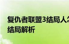 复仇者联盟3结局人怎么消失了 复仇者联盟3结局解析 