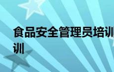 食品安全管理员培训证书 食品安全管理员培训 