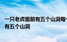 一只老虎面前有五个山洞每个山洞都有一只羊 一只老虎面前有五个山洞 