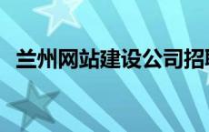 兰州网站建设公司招聘 兰州网站建设公司 