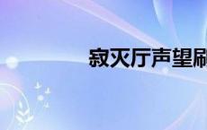 寂灭厅声望刷钦佩 寂灭厅 