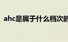 ahc是属于什么档次的 ahc适合什么年龄段 