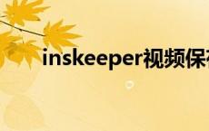 inskeeper视频保存教程 inskeeper 