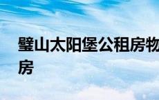 璧山太阳堡公租房物业电话 璧山太阳堡公租房 