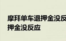 摩拜单车退押金没反应怎么回事 摩拜单车退押金没反应 