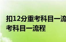 扣12分重考科目一流程要交多少钱 扣12分重考科目一流程 