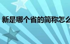 新是哪个省的简称怎么读 新是哪个省的简称 