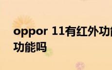 oppor 11有红外功能吗 oppor11有红外线功能吗 