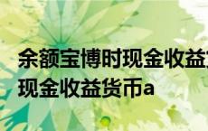 余额宝博时现金收益货币a是什么 余额宝博时现金收益货币a 