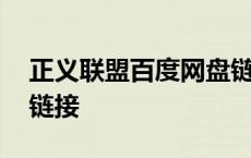 正义联盟百度网盘链接 正义联盟百度云资源链接 