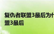 复仇者联盟3最后为什么都化成灰了 复仇者联盟3最后 