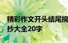 精彩作文开头结尾摘抄大全20字 开头结尾摘抄大全20字 