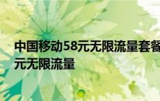 中国移动58元无限流量套餐现在还可以办理吗 中国移动58元无限流量 