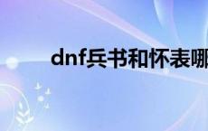 dnf兵书和怀表哪个好 怀表和兵书 