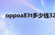 oppoa83t多少钱32g oppoa83t多少钱 