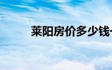 莱阳房价多少钱一平方 莱阳房价 