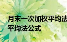 月末一次加权平均法公式解析 月末一次加权平均法公式 