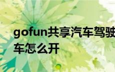 gofun共享汽车驾驶操作方法 gofun共享汽车怎么开 