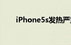 iPhone5s发热严重 iphone5s发热 