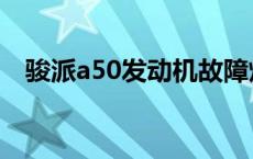 骏派a50发动机故障灯亮 骏派a50发动机 