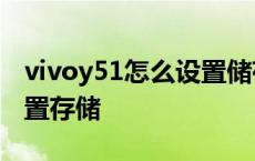 vivoy51怎么设置储存位置 vivoy55a怎么设置存储 