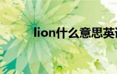 lion什么意思英语 lion什么意思 