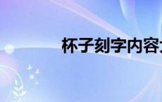 杯子刻字内容大全 杯子刻字 