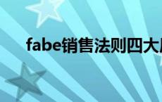 fabe销售法则四大原则 fabe销售法则 