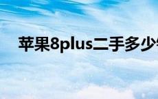 苹果8plus二手多少钱 二手苹果8多少钱 