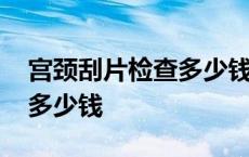 宫颈刮片检查多少钱引起发烧 宫颈刮片检查多少钱 